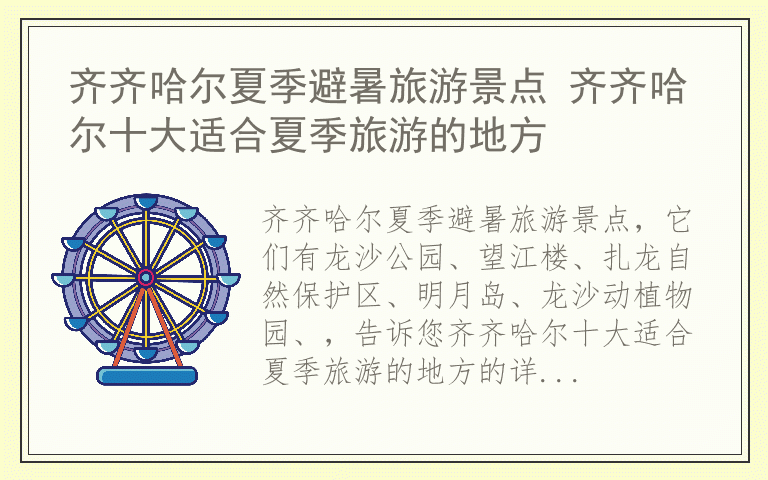 齐齐哈尔夏季避暑旅游景点 齐齐哈尔十大适合夏季旅游的地方