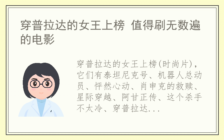 穿普拉达的女王上榜 值得刷无数遍的电影