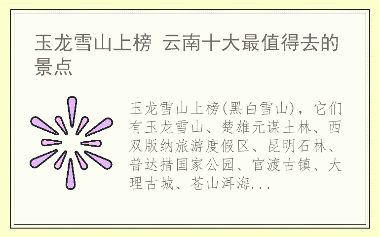 玉龙雪山上榜 云南十大最值得去的景点
