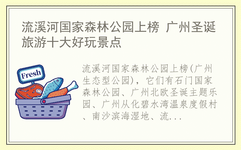 流溪河国家森林公园上榜 广州圣诞旅游十大好玩景点