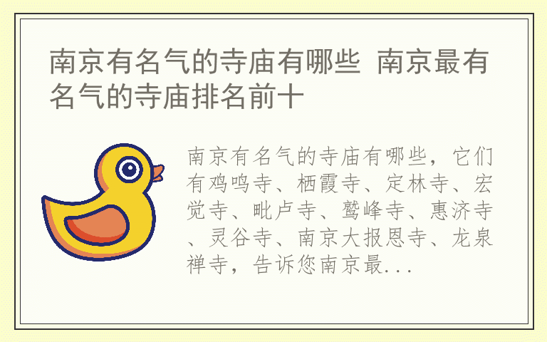 南京有名气的寺庙有哪些 南京最有名气的寺庙排名前十