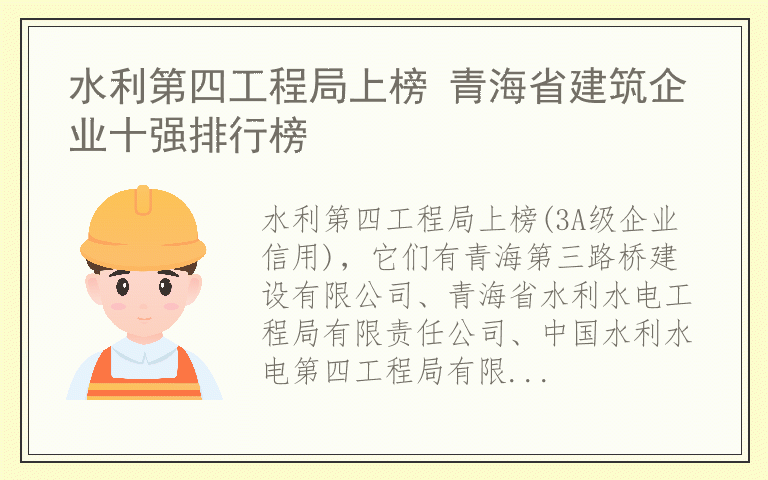 水利第四工程局上榜 青海省建筑企业十强排行榜