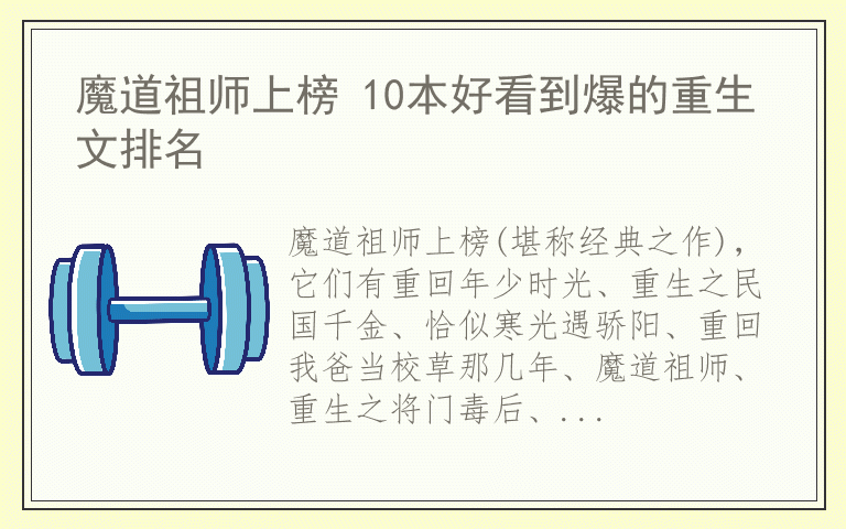 魔道祖师上榜 10本好看到爆的重生文排名
