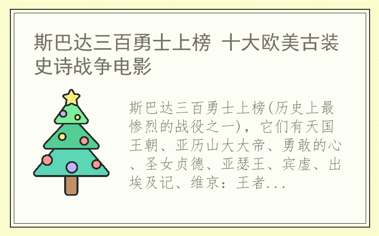 斯巴达三百勇士上榜 十大欧美古装史诗战争电影