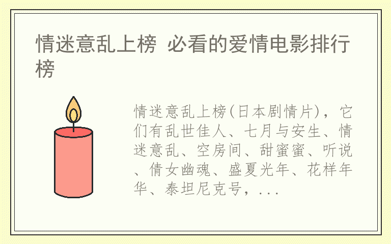 情迷意乱上榜 必看的爱情电影排行榜