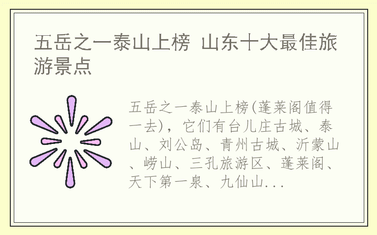 五岳之一泰山上榜 山东十大最佳旅游景点