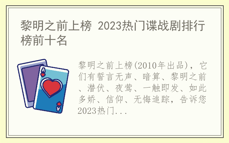 黎明之前上榜 2023热门谍战剧排行榜前十名