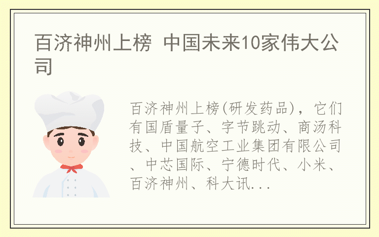 百济神州上榜 中国未来10家伟大公司