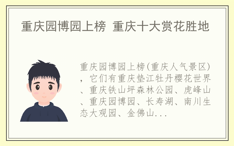 重庆园博园上榜 重庆十大赏花胜地