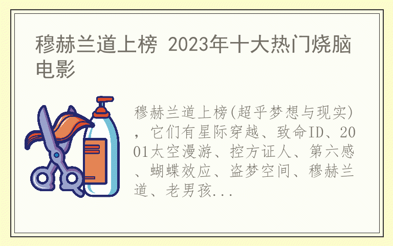 穆赫兰道上榜 2023年十大热门烧脑电影