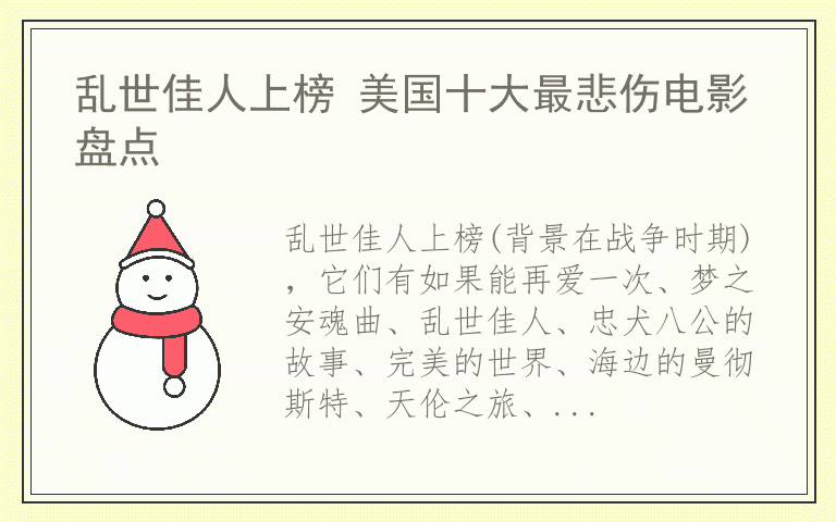 乱世佳人上榜 美国十大最悲伤电影盘点