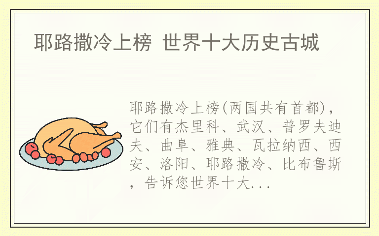 耶路撒冷上榜 世界十大历史古城