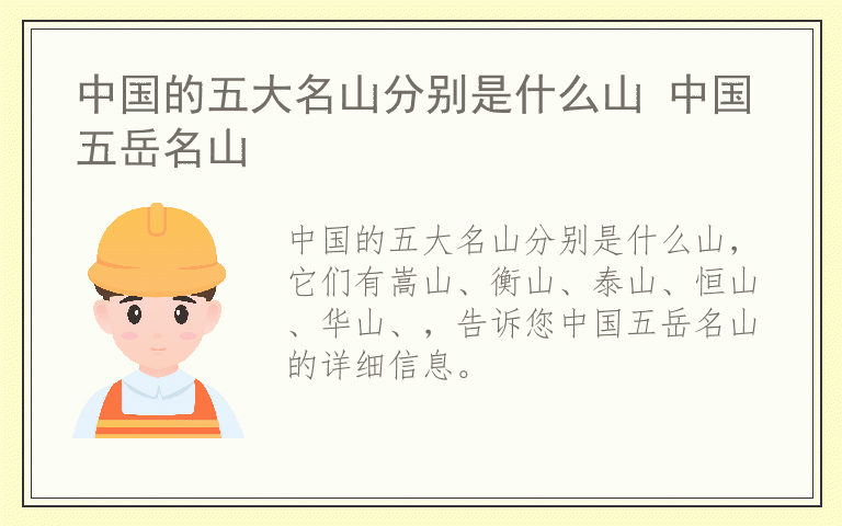 中国的五大名山分别是什么山 中国五岳名山