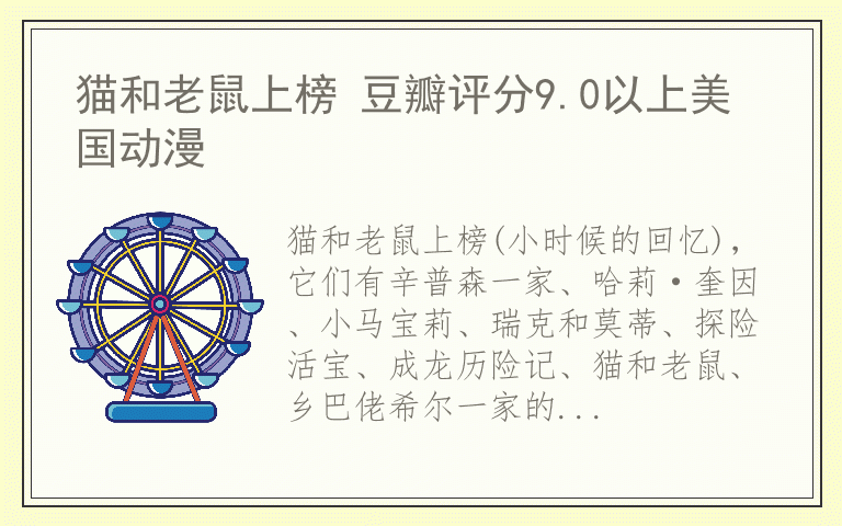 猫和老鼠上榜 豆瓣评分9.0以上美国动漫