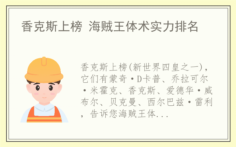 香克斯上榜 海贼王体术实力排名