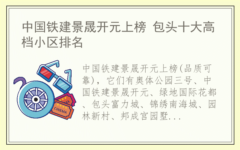 中国铁建景晟开元上榜 包头十大高档小区排名