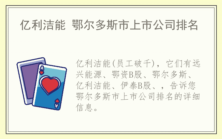 亿利洁能 鄂尔多斯市上市公司排名