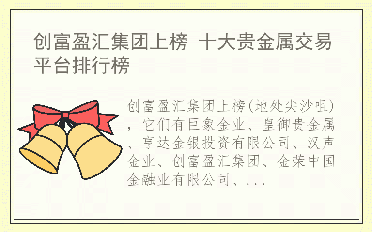 创富盈汇集团上榜 十大贵金属交易平台排行榜