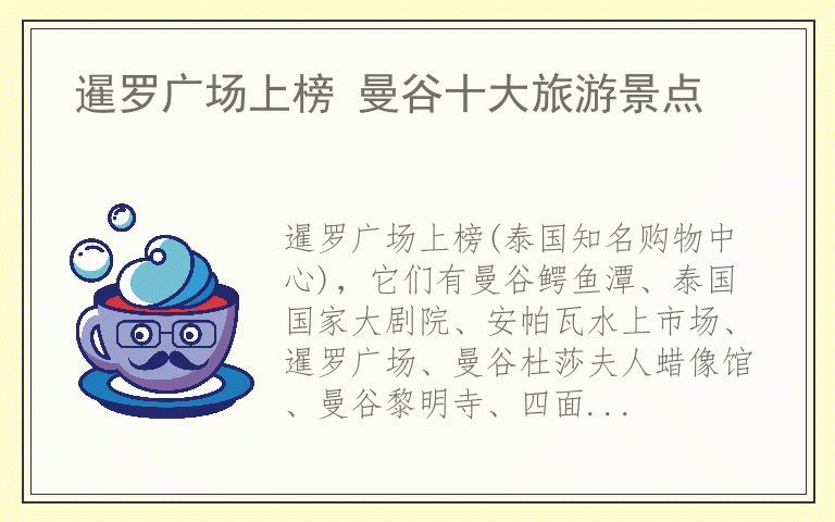 暹罗广场上榜 曼谷十大旅游景点