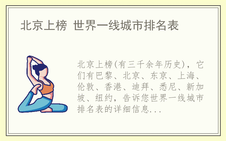 北京上榜 世界一线城市排名表