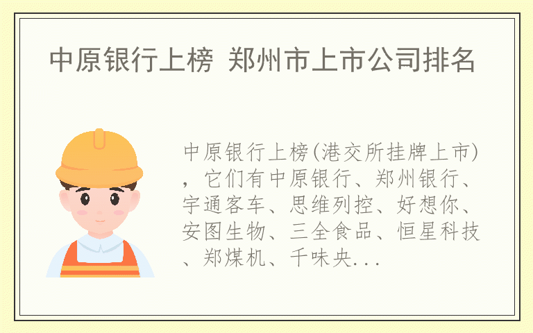 中原银行上榜 郑州市上市公司排名