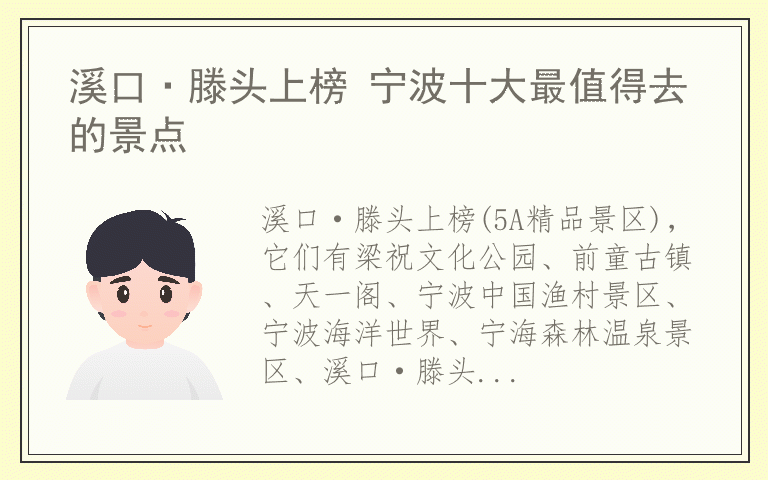 溪口·滕头上榜 宁波十大最值得去的景点