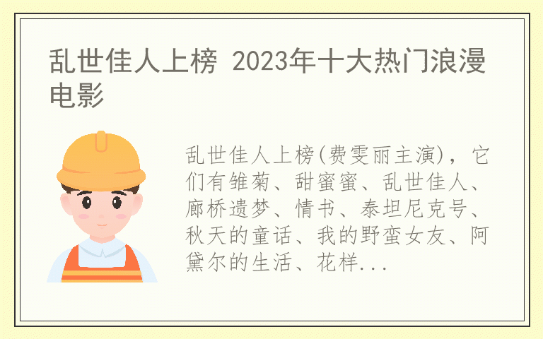 乱世佳人上榜 2023年十大热门浪漫电影