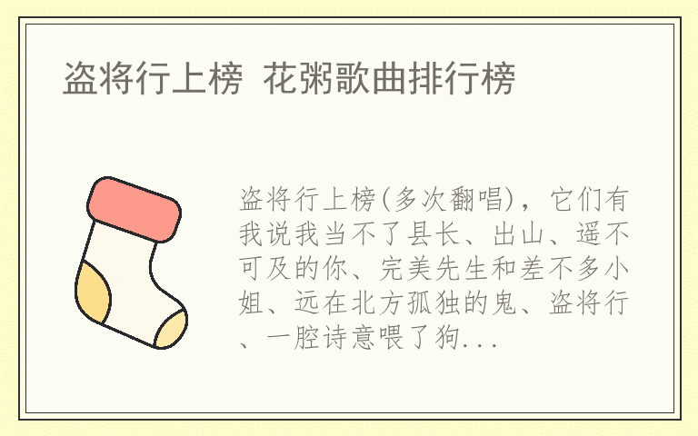 盗将行上榜 花粥歌曲排行榜