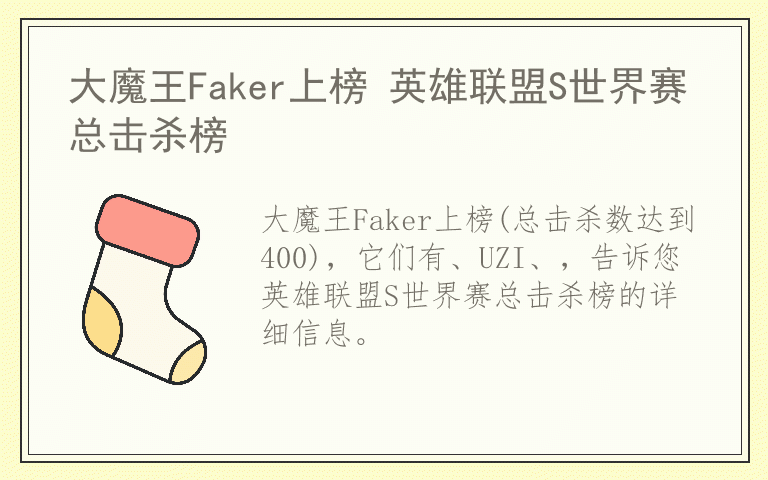 大魔王Faker上榜 英雄联盟S世界赛总击杀榜