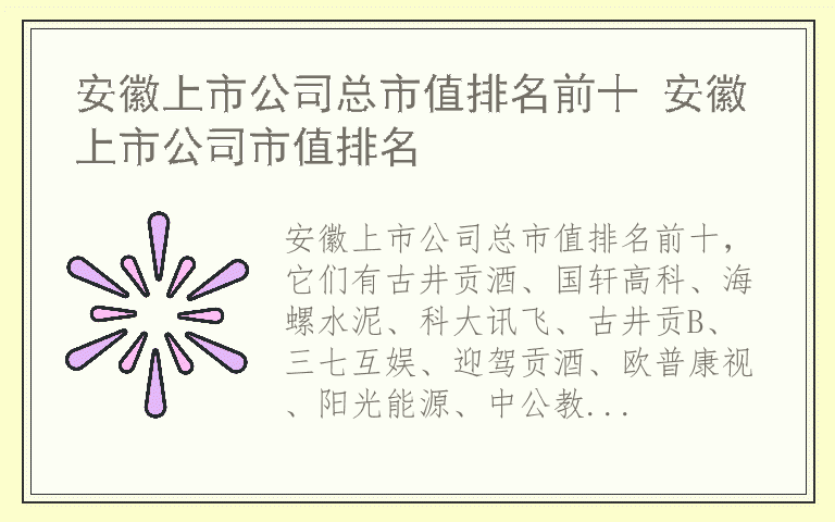 安徽上市公司总市值排名前十 安徽上市公司市值排名