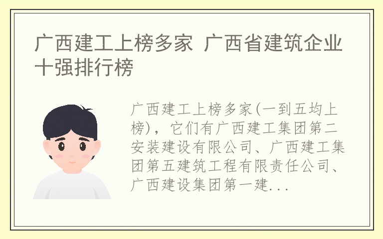 广西建工上榜多家 广西省建筑企业十强排行榜