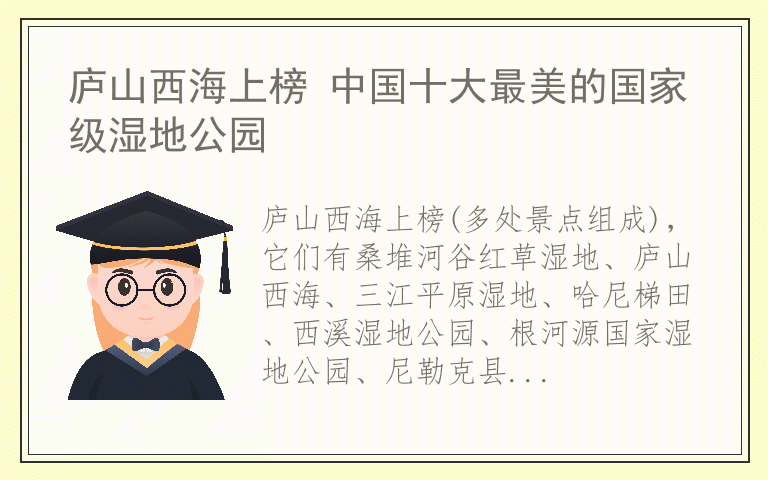 庐山西海上榜 中国十大最美的国家级湿地公园