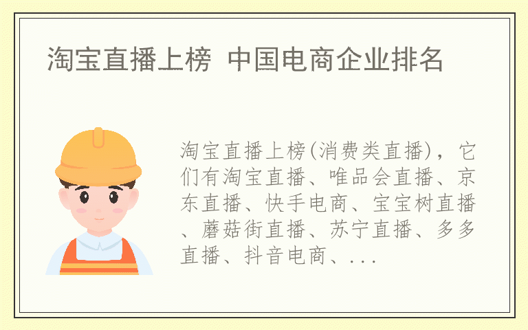 淘宝直播上榜 中国电商企业排名