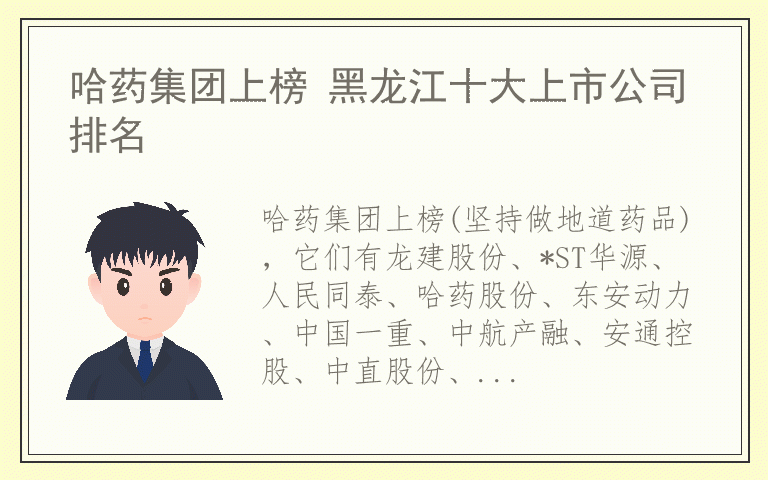 哈药集团上榜 黑龙江十大上市公司排名