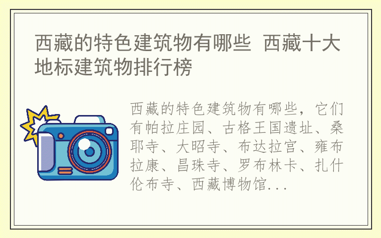 西藏的特色建筑物有哪些 西藏十大地标建筑物排行榜