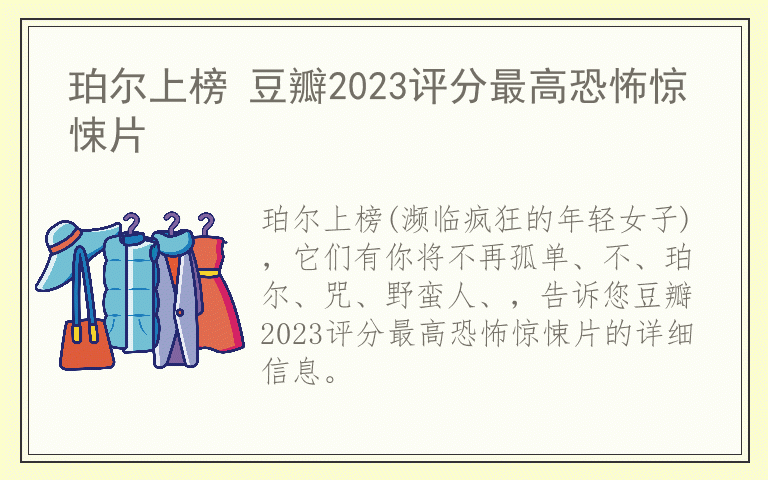 珀尔上榜 豆瓣2023评分最高恐怖惊悚片