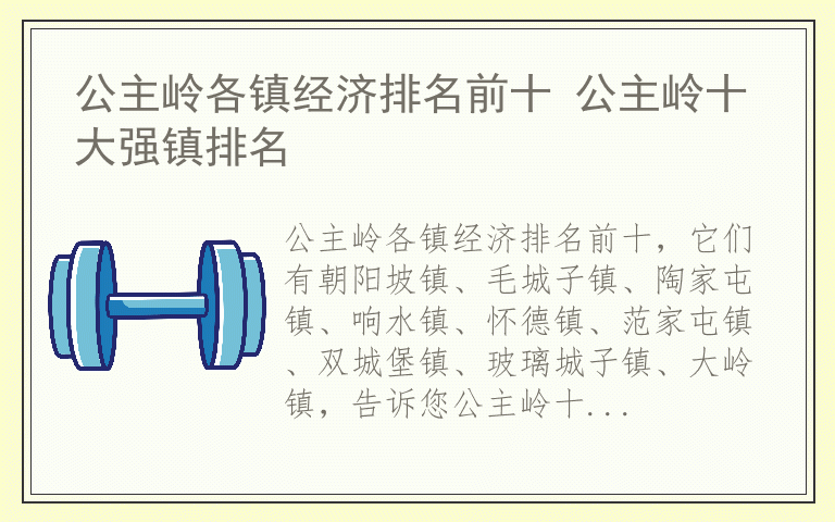 公主岭各镇经济排名前十 公主岭十大强镇排名