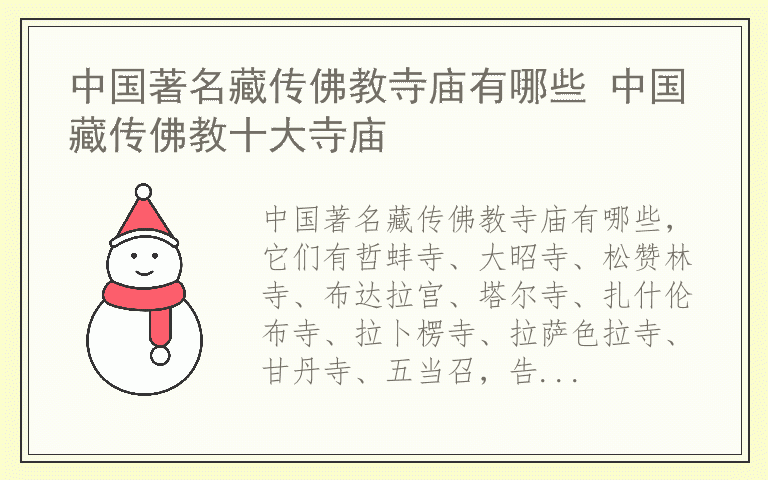 中国著名藏传佛教寺庙有哪些 中国藏传佛教十大寺庙