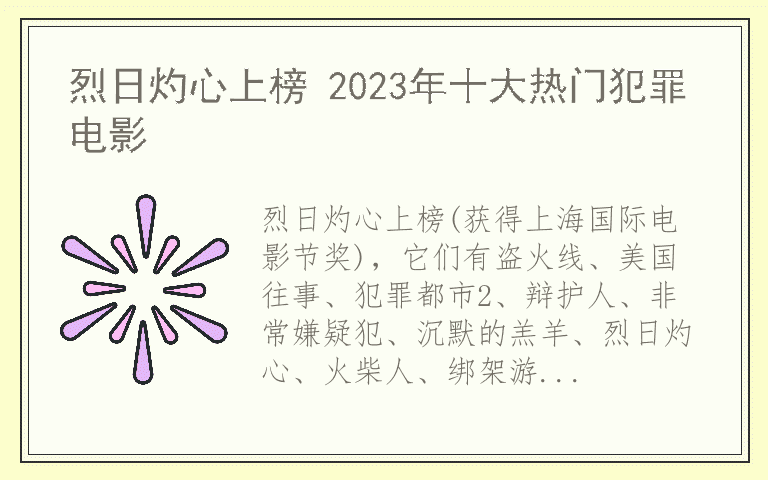 烈日灼心上榜 2023年十大热门犯罪电影