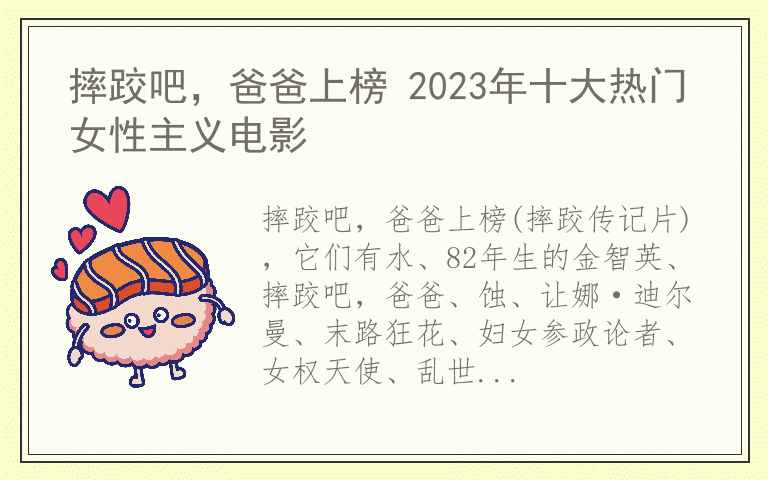 摔跤吧,爸爸上榜 2023年十大热门女性主义电影