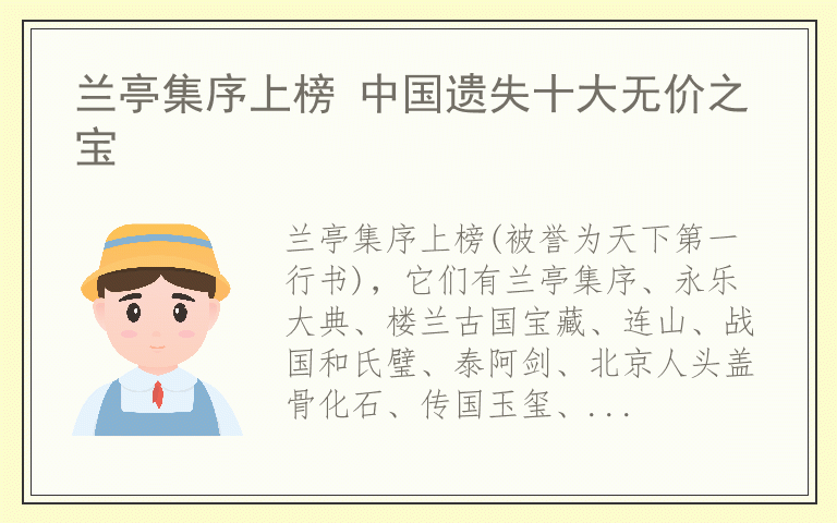 兰亭集序上榜 中国遗失十大无价之宝