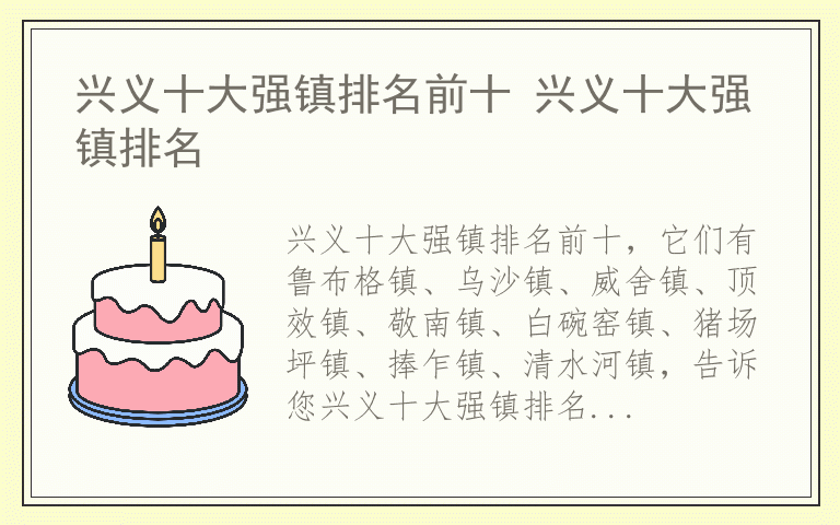 兴义十大强镇排名前十 兴义十大强镇排名