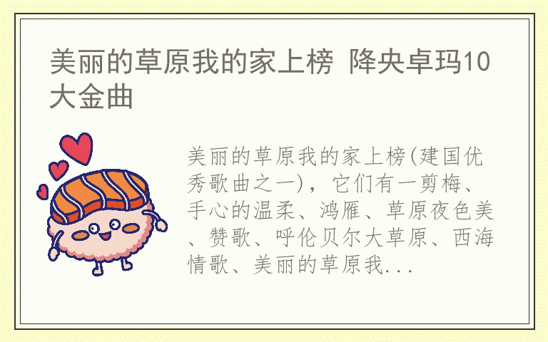 美丽的草原我的家上榜 降央卓玛10大金曲