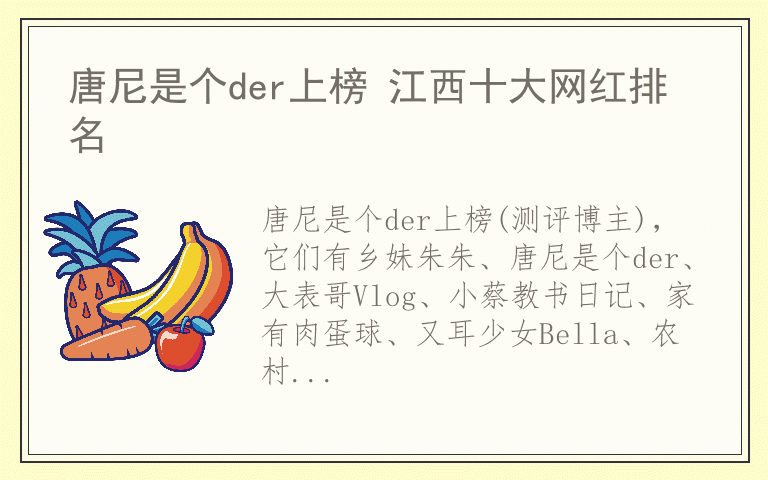 唐尼是个der上榜 江西十大网红排名
