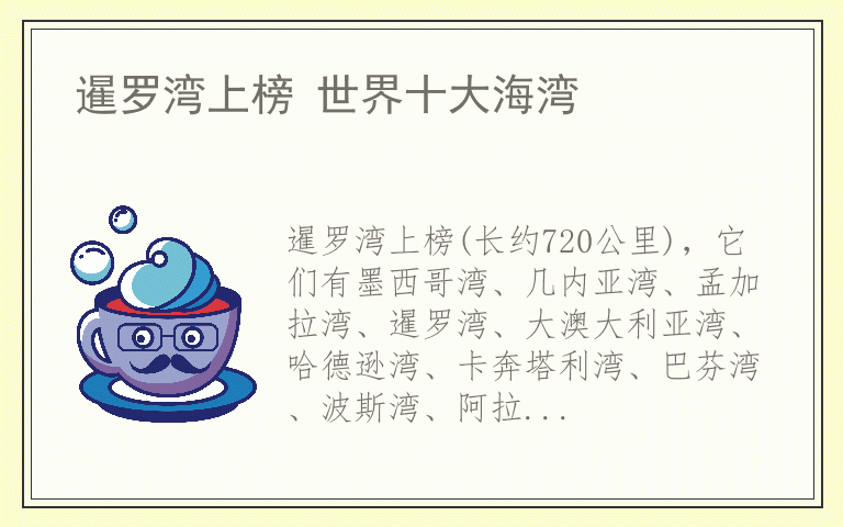 暹罗湾上榜 世界十大海湾