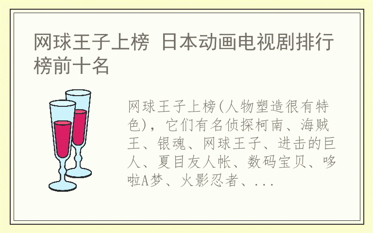 网球王子上榜 日本动画电视剧排行榜前十名