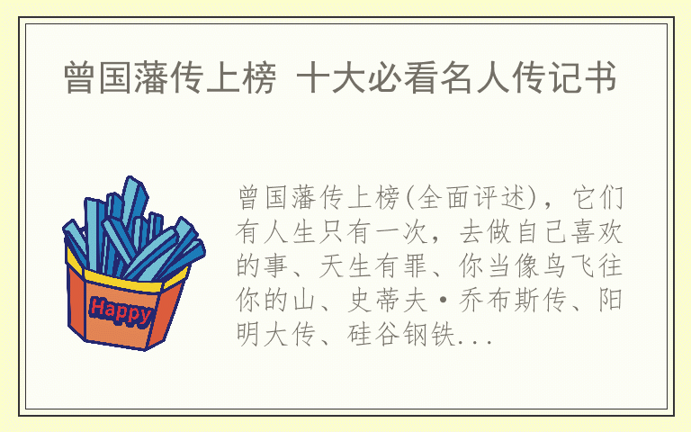 曾国藩传上榜 十大必看名人传记书