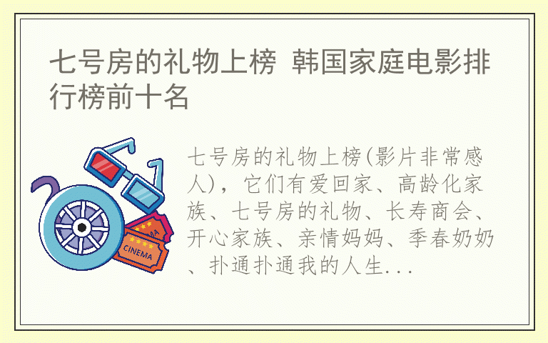 七号房的礼物上榜 韩国家庭电影排行榜前十名