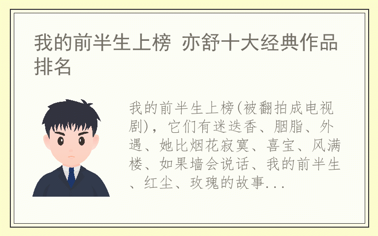 我的前半生上榜 亦舒十大经典作品排名
