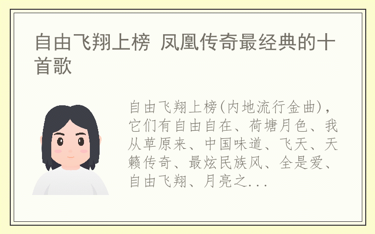 自由飞翔上榜 凤凰传奇最经典的十首歌